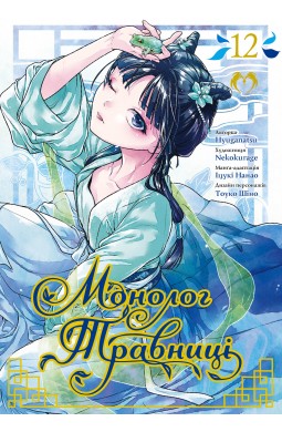 Монолог Травниці. Том 12