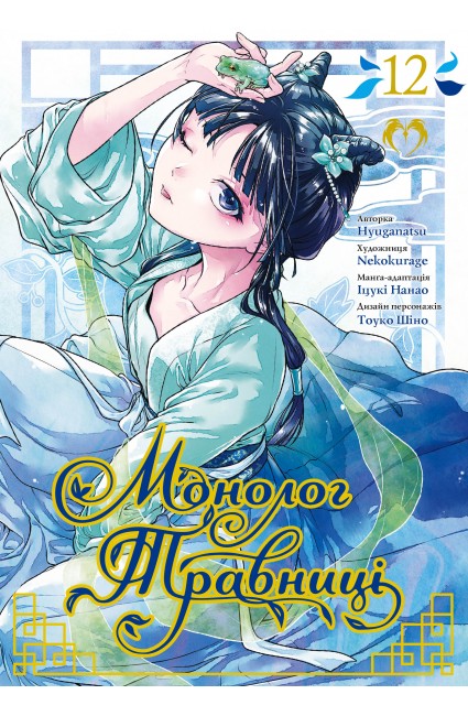 Монолог Травниці. Том 12