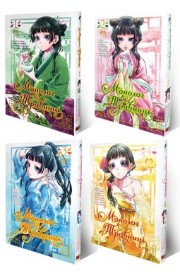 Комплект Монолог Травниці. Томи 1-4