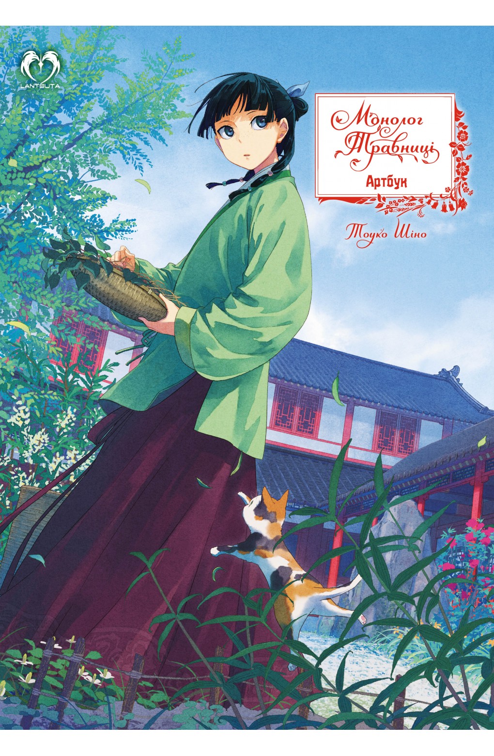 Монолог Травниці. Артбук