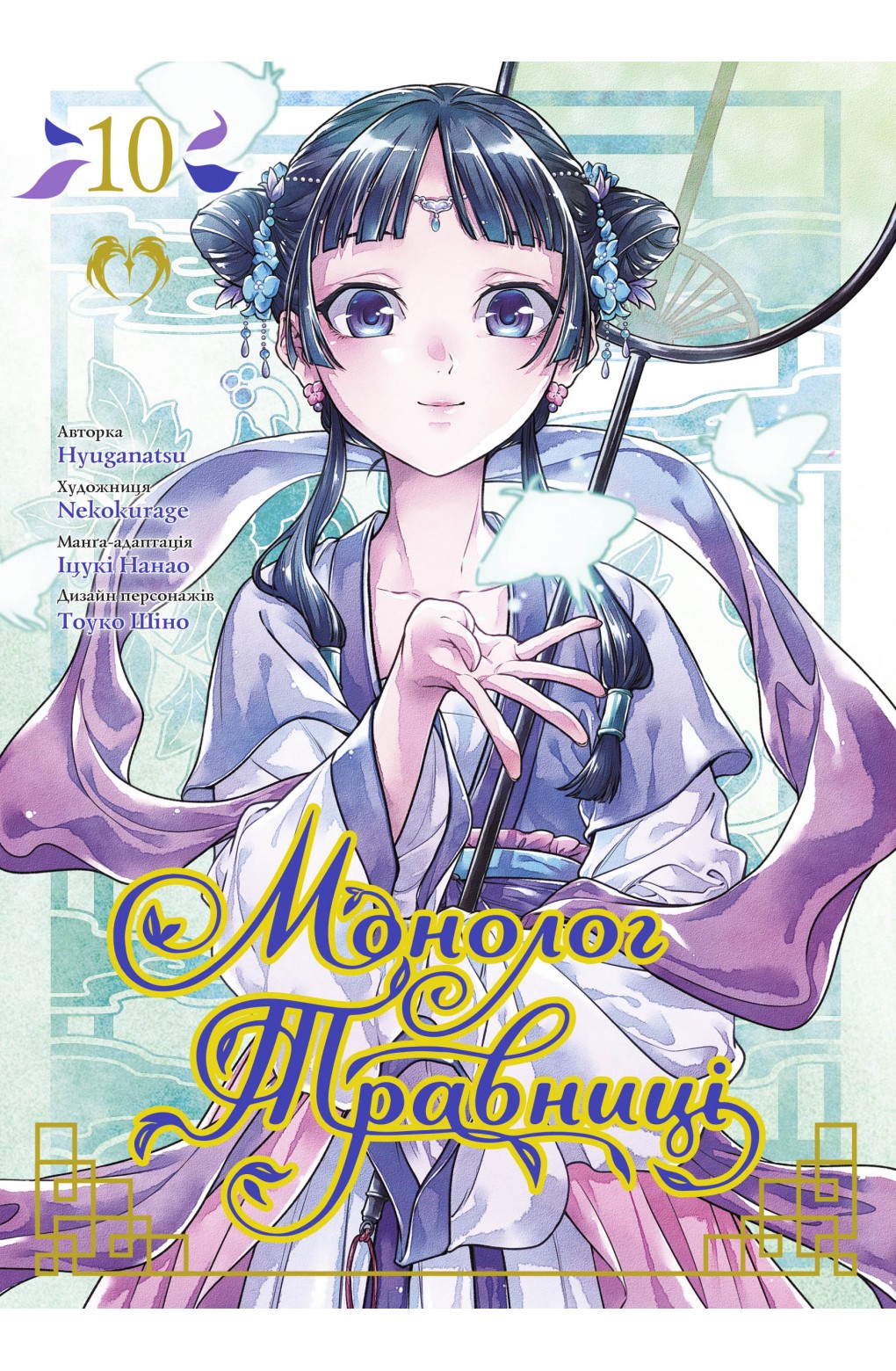 Монолог Травниці. Том 10