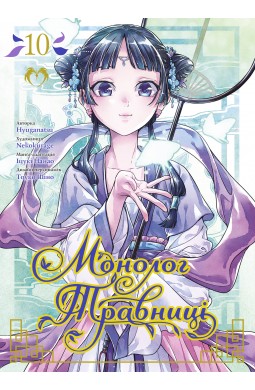 Монолог Травниці. Том 10