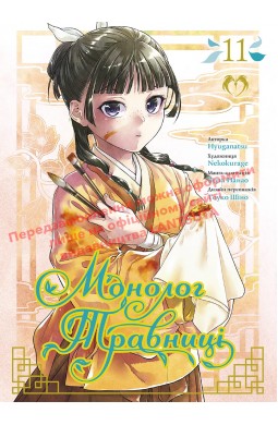 Монолог Травниці. Том 11