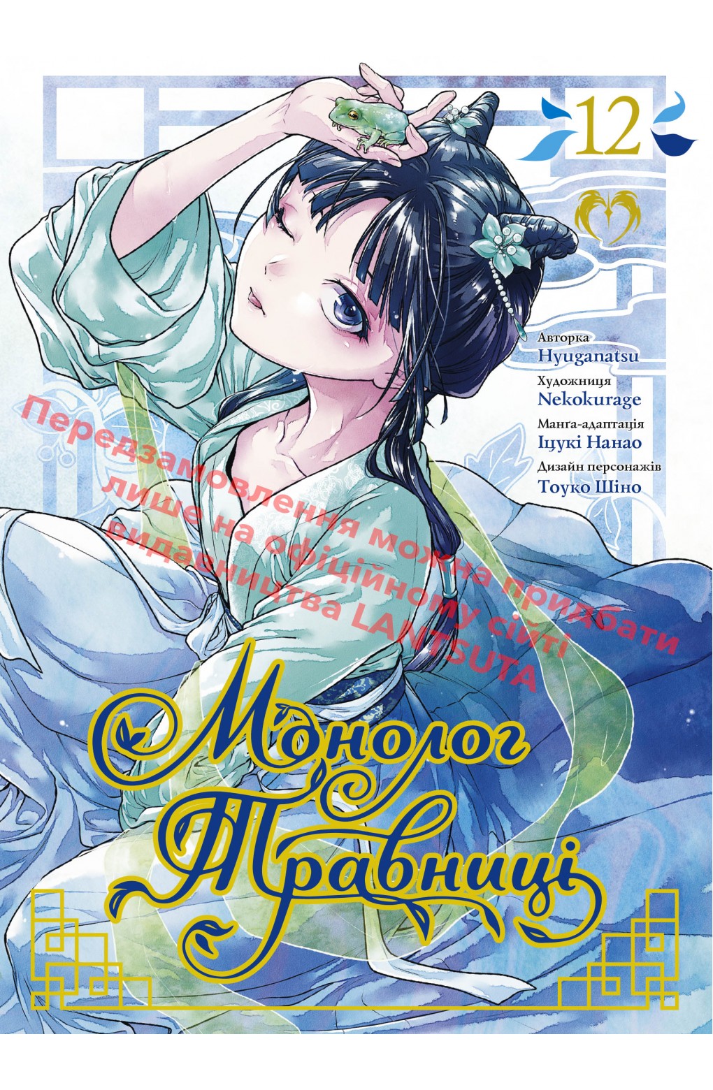 Монолог Травниці. Том 12