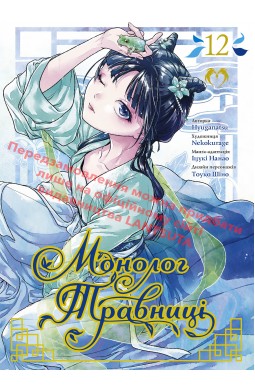 Монолог Травниці. Том 12