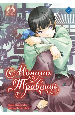 Монолог Травниці. Том 2 (Роман)
