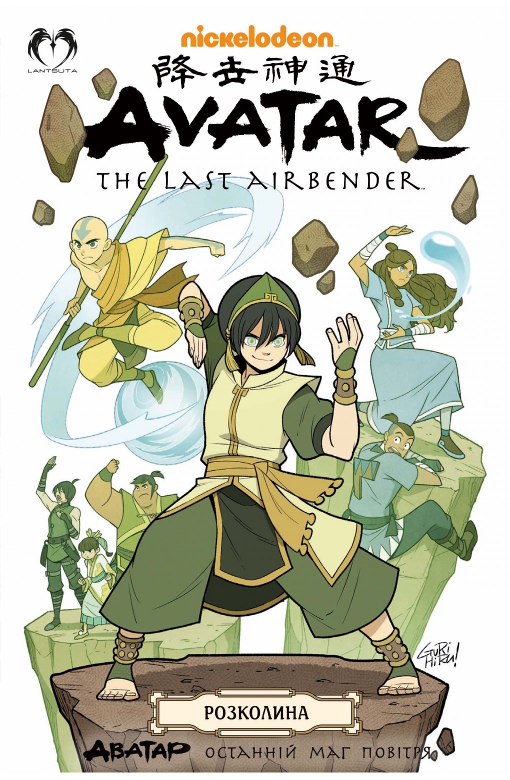 Avatar: The Last Airbender - The Rift Omnibus