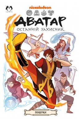 Аватар: Останній Захисник - Пошуки
