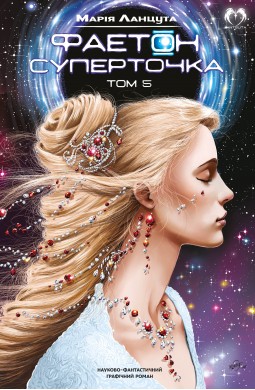 Фаетон. Том 5: Суперточка