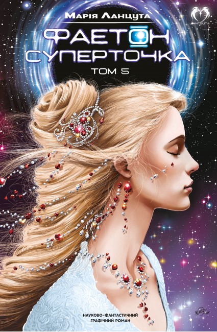 Фаетон. Том 5: Суперточка