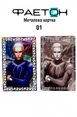 Колекційна картка Фаетон №03