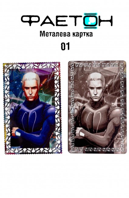 Колекційна картка Фаетон №01