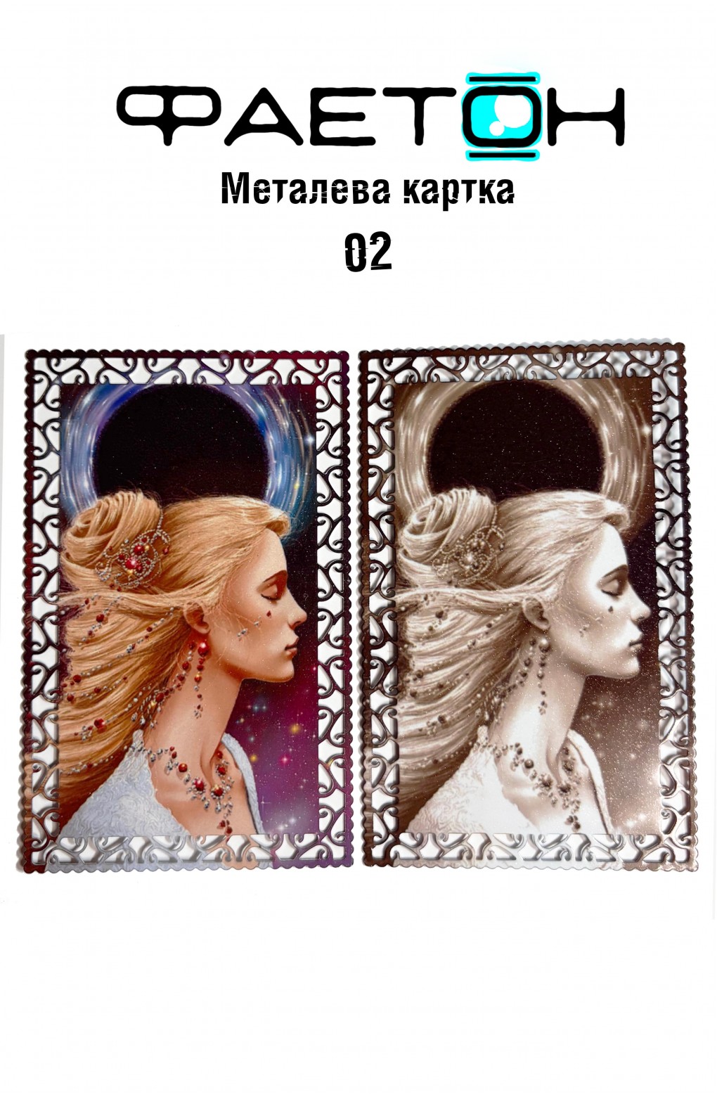 Колекційна картка Фаетон №02