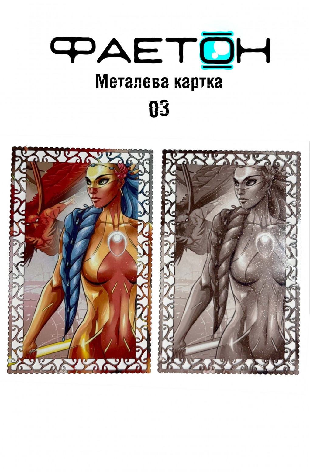 Колекційна картка Фаетон №03