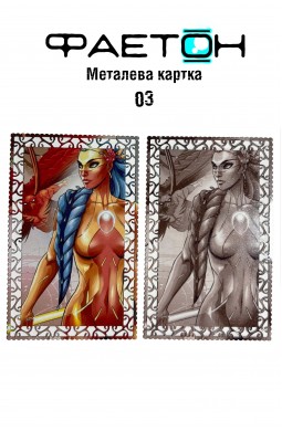 Колекційна картка Фаетон №01