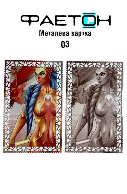 Колекційна картка Фаетон №03