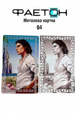 Колекційна картка Фаетон №01