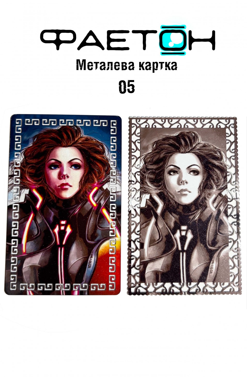 Колекційна картка Фаетон №05