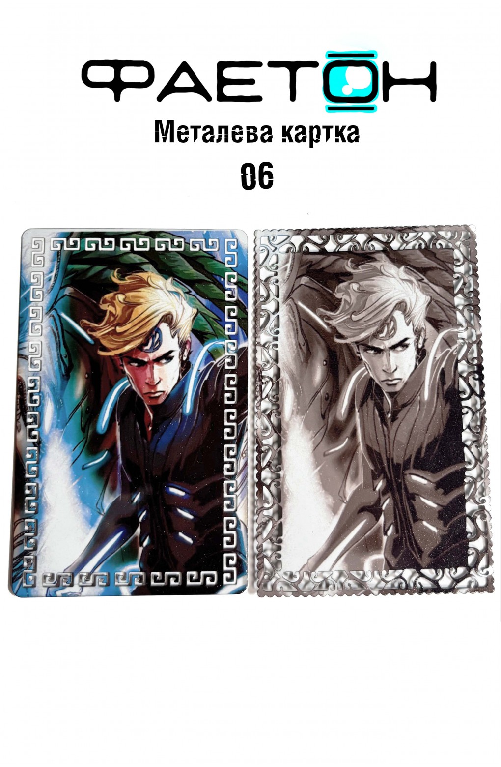 Колекційна картка Фаетон №06