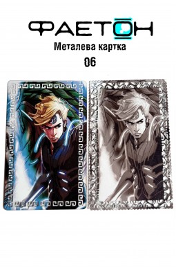 Колекційна картка Фаетон №04