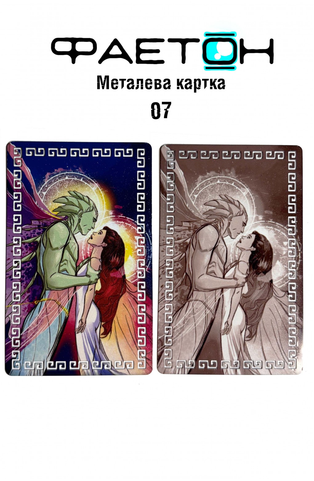 Колекційна картка Фаетон №07