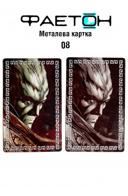 Колекційна картка Фаетон №06