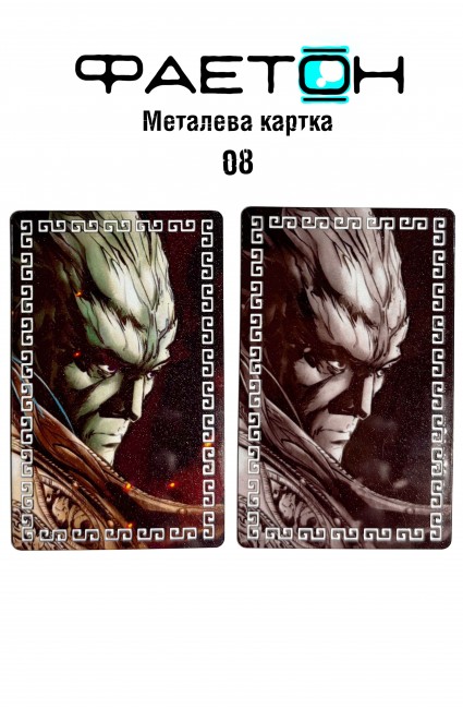Колекційна картка Фаетон №08
