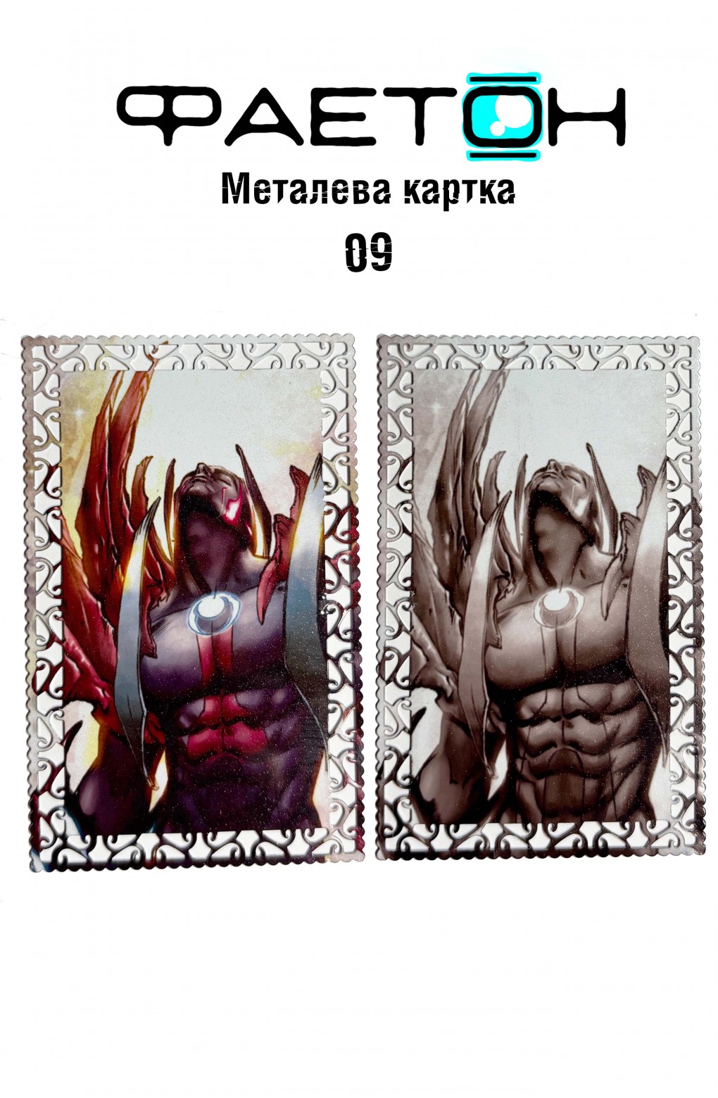 Колекційна картка Фаетон №09