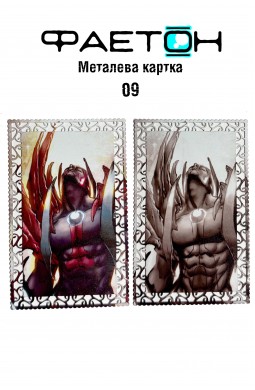 Колекційна картка Фаетон №06