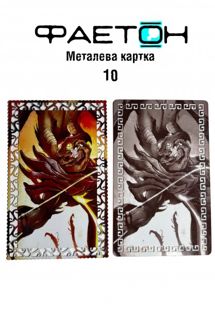 Колекційна картка Фаетон №10