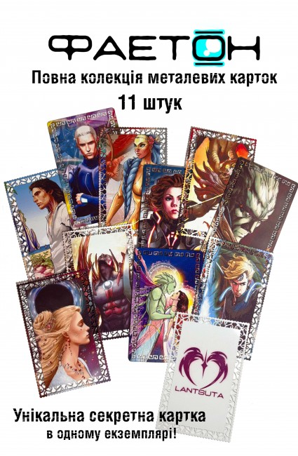 Колекційні картки Фаетон 