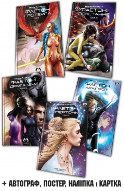 Комплект Фаетон. Томи 1-5
