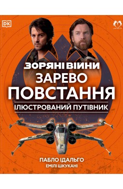 Зоряні Війни: Зарево повстання. Ілюстрований путівник