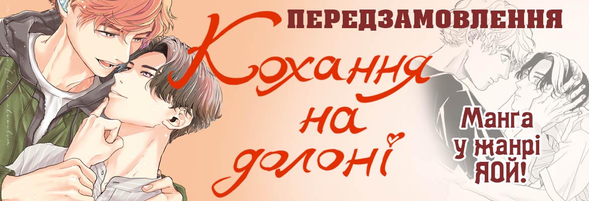 Кохання на долоні